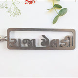 Premium Gujarati Text Metal Keychain (1 Pc)